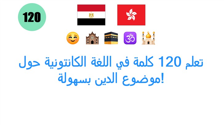 تعلم 120 كلمة في اللغة الكانتونية حول موضوع الدين بسهولة!
